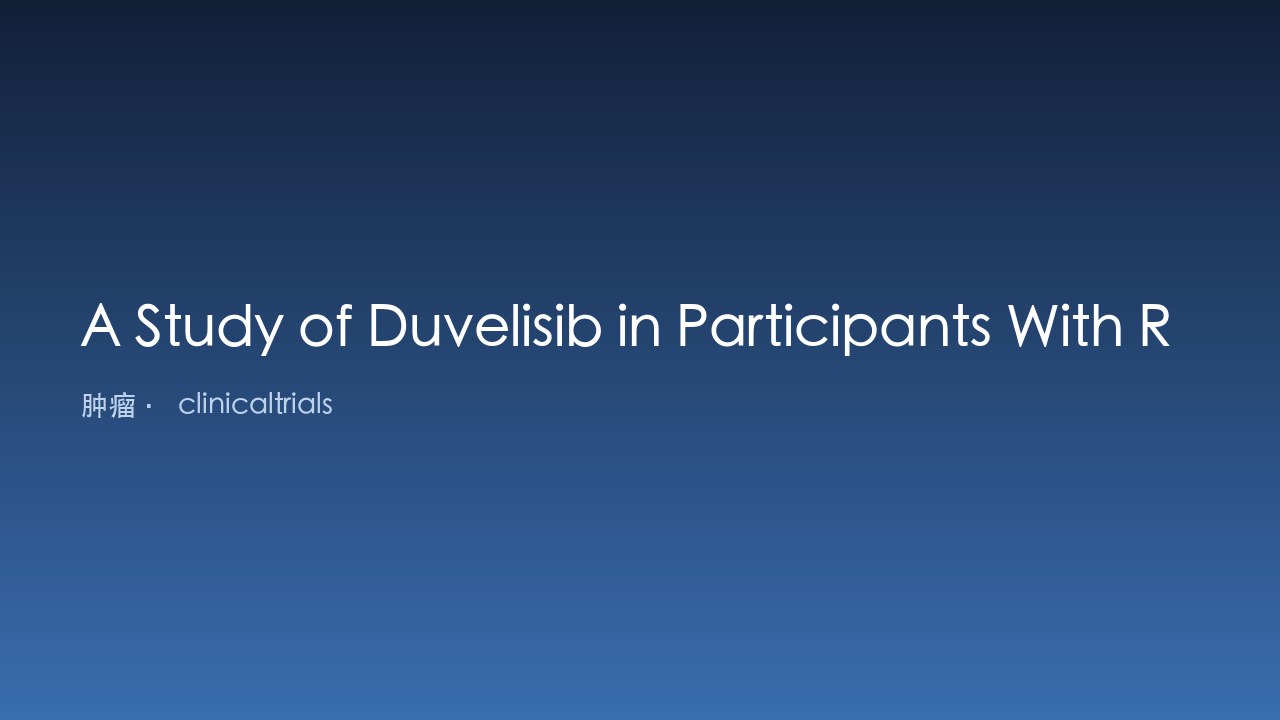 Duvelisib治疗复发或难治性外周T细胞淋巴瘤研究