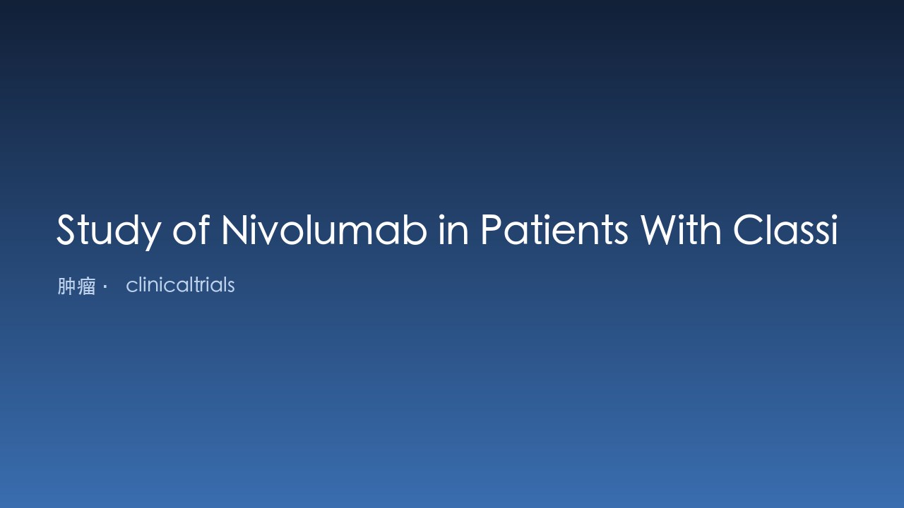 Nivolumab治疗经典霍奇金淋巴瘤研究(注册性)