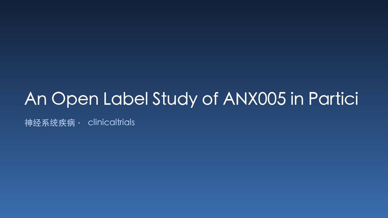 ANX005 用于显性亨廷顿病参与者或有风险者的开放标签研究