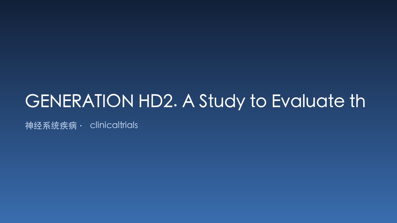 GENERATION HD2：评估Tominersen与安慰剂相比在前驱期和早期表现亨廷顿病患者中的安全性、生物标志物和疗效的研究