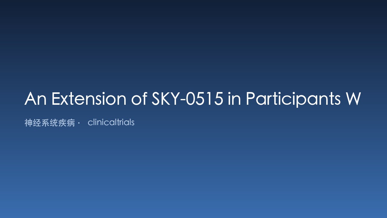 SKY-0515在亨廷顿病患者中的扩展研究