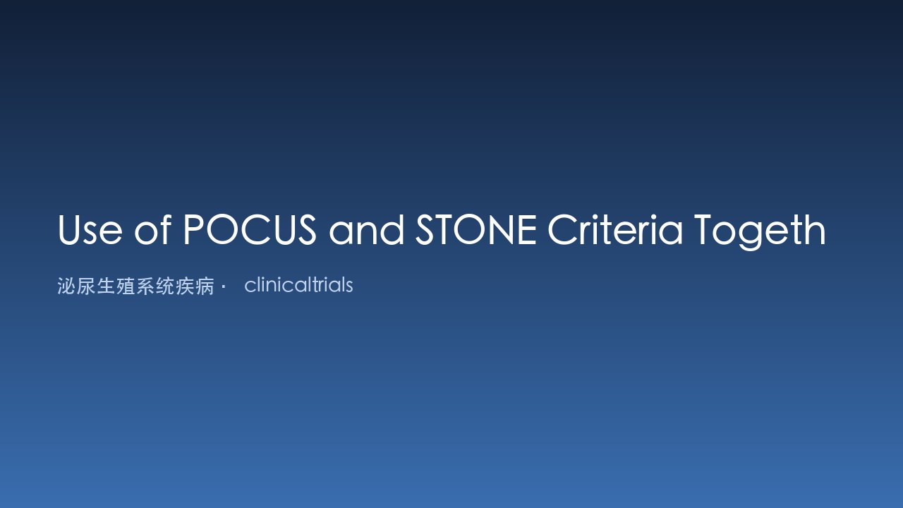POCUS与STONE标准联合诊断肾结石研究