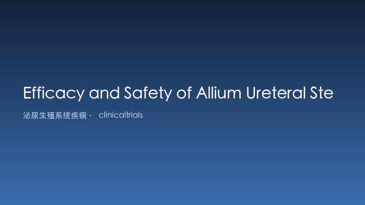 Allium输尿管支架治疗难治性输尿管狭窄的疗效与安全性