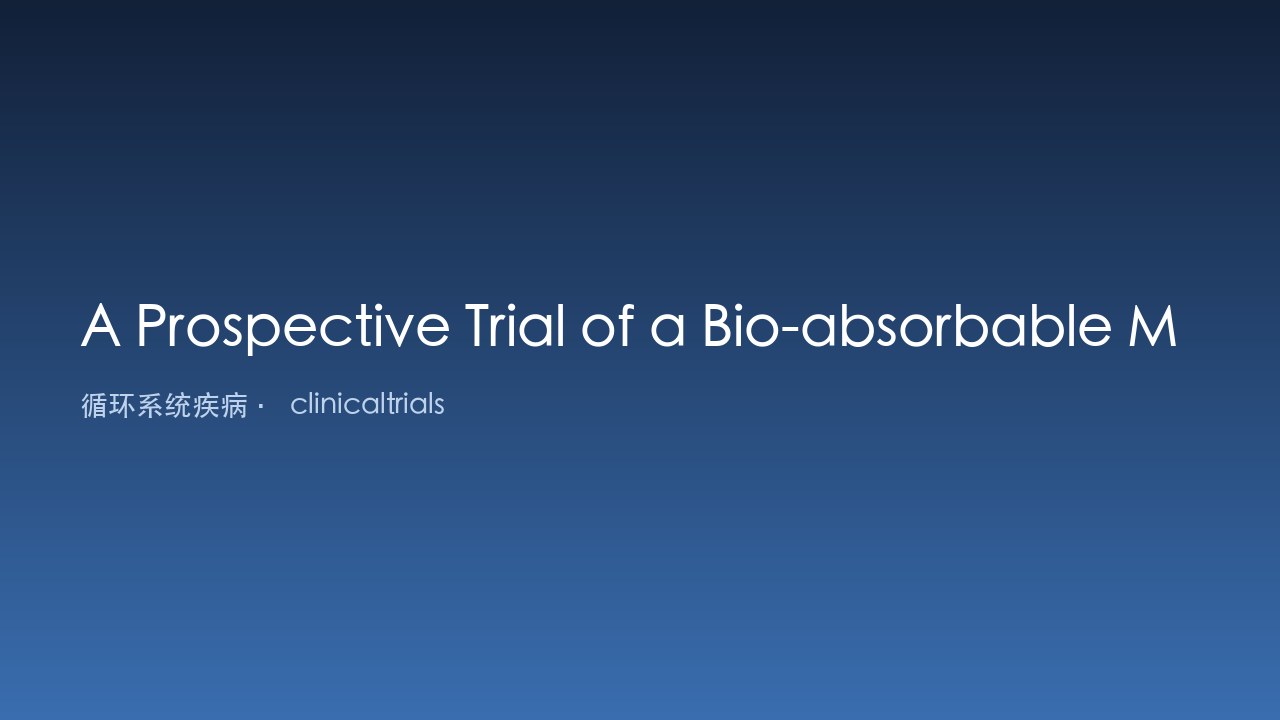 生物可吸收补片用于复杂腹腔镜腹壁或切口疝修补的前瞻性试验