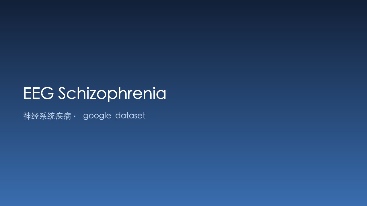 EEG Schizophrenia 脑电数据集
