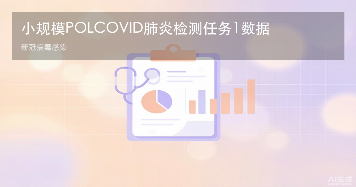 小规模POLCOVID肺炎检测任务1数据集