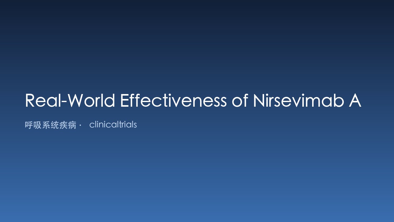 Nirsevimab 在中国婴儿中预防 RSV 相关及全因呼吸道感染的真实世界有效性研究