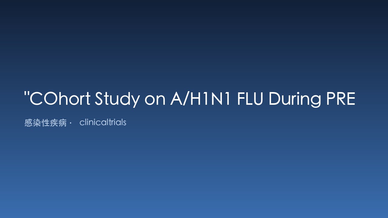 妊娠期A/H1N1流感队列研究