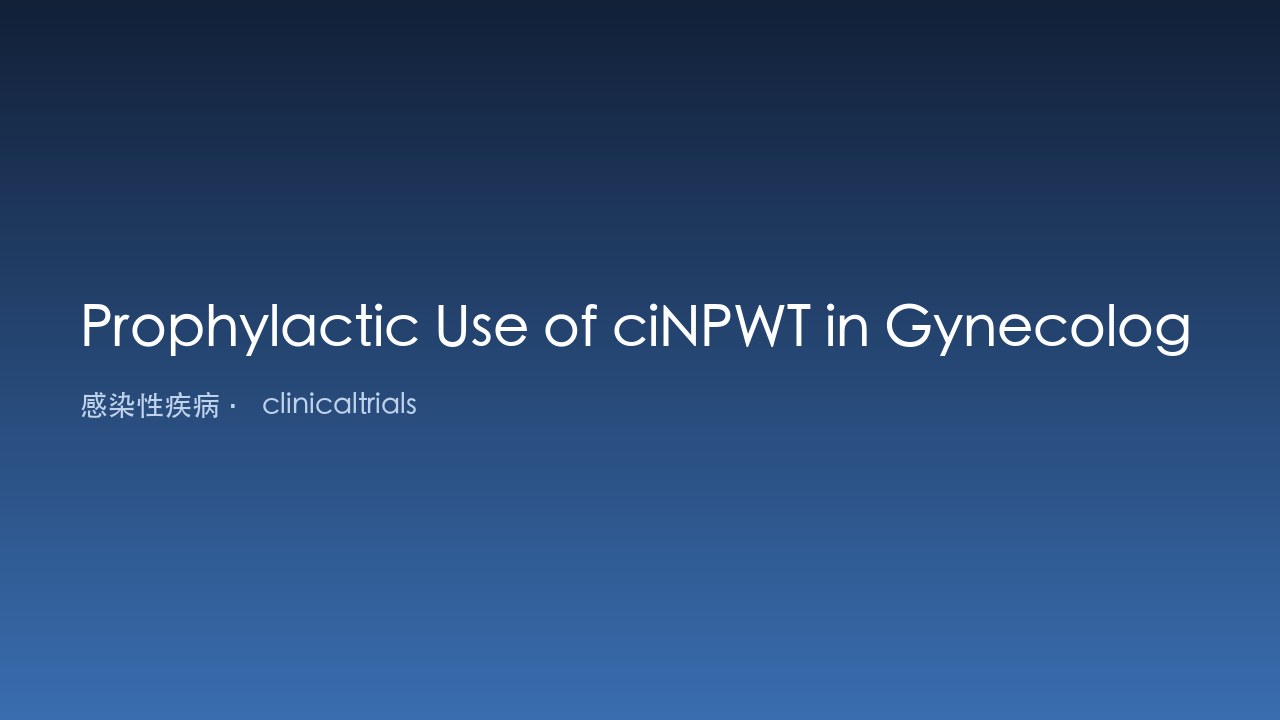 ciNPWT在妇科剖腹术中的预防性使用