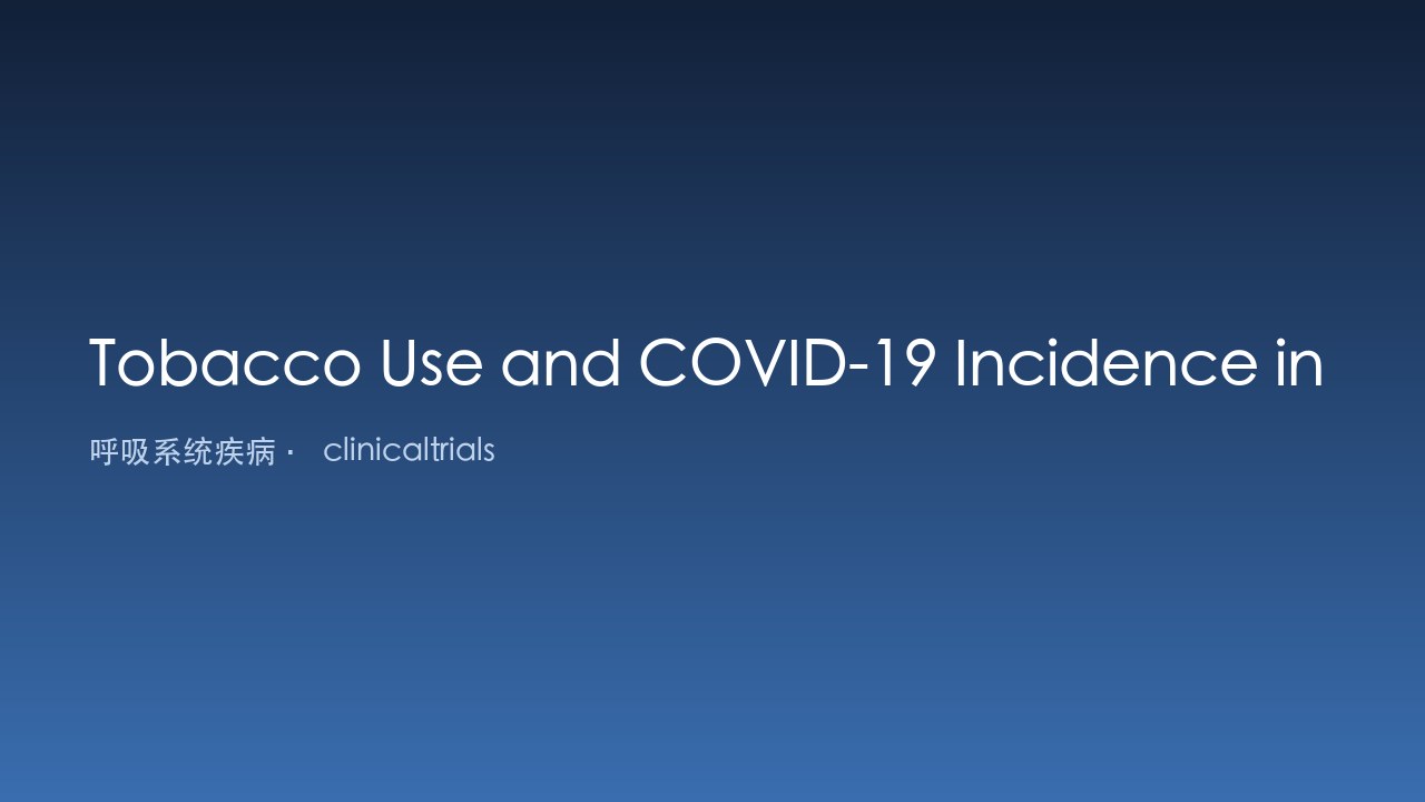 芬兰普通人群烟草使用与COVID-19发病率