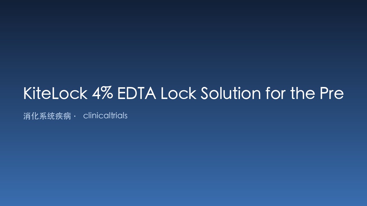 KiteLock 4% EDTA封管液预防儿童肠衰竭导管闭塞研究