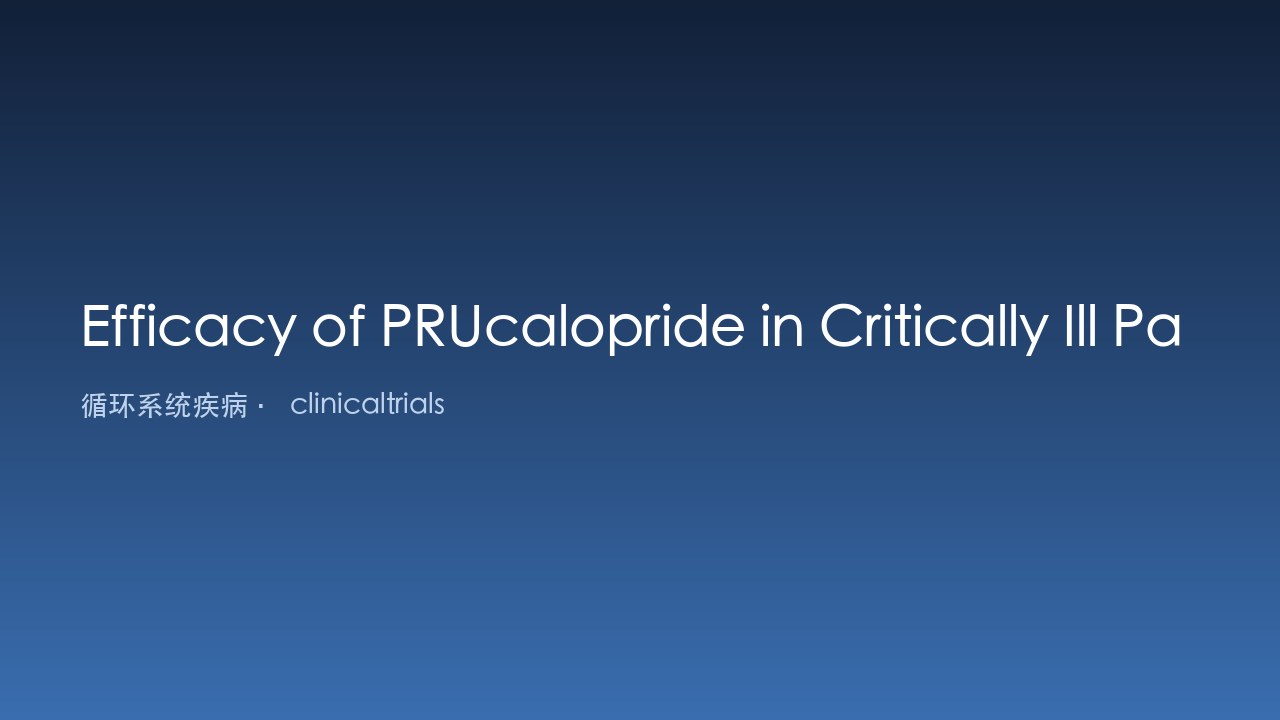 Prucalopride 在重症麻痹性肠梗阻患者中的疗效