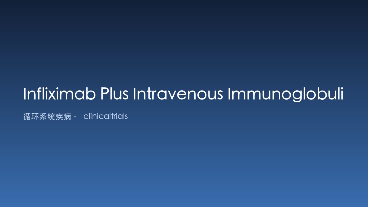 Infliximab联合静脉注射免疫球蛋白用于Kawasaki病初始治疗