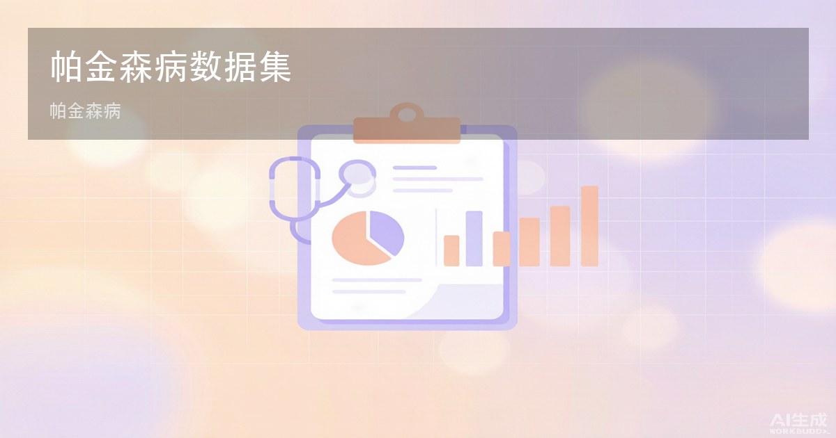 帕金森病数据集