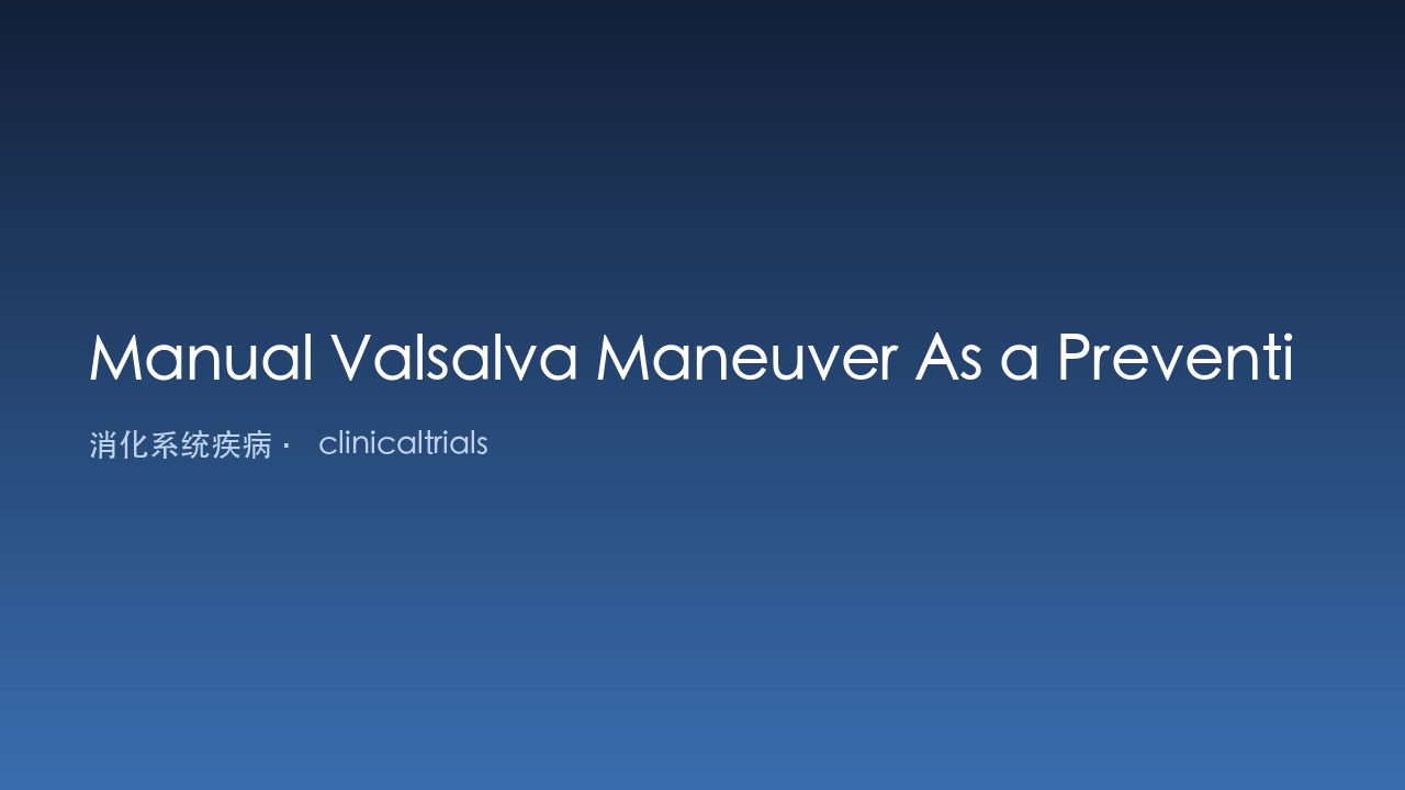 手动Valsalva动作预防喉软化症声门上成形术后喉痉挛