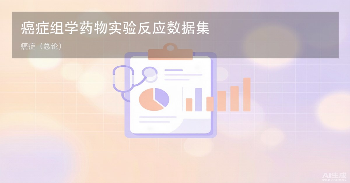 癌症组学药物实验反应数据集