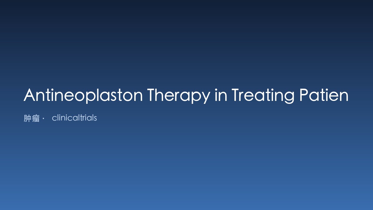 Antineoplaston 疗法治疗低级别星形细胞瘤