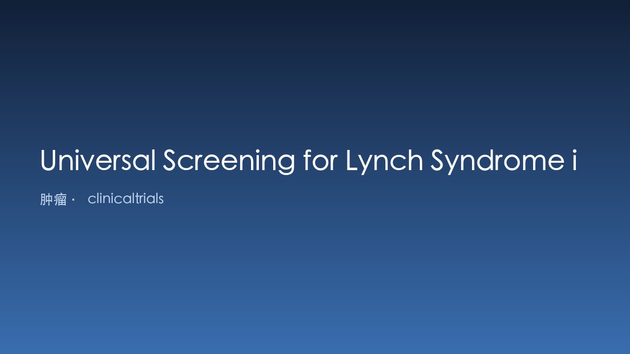 子宫内膜癌与非浆液性卵巢癌女性Lynch综合征通用筛查