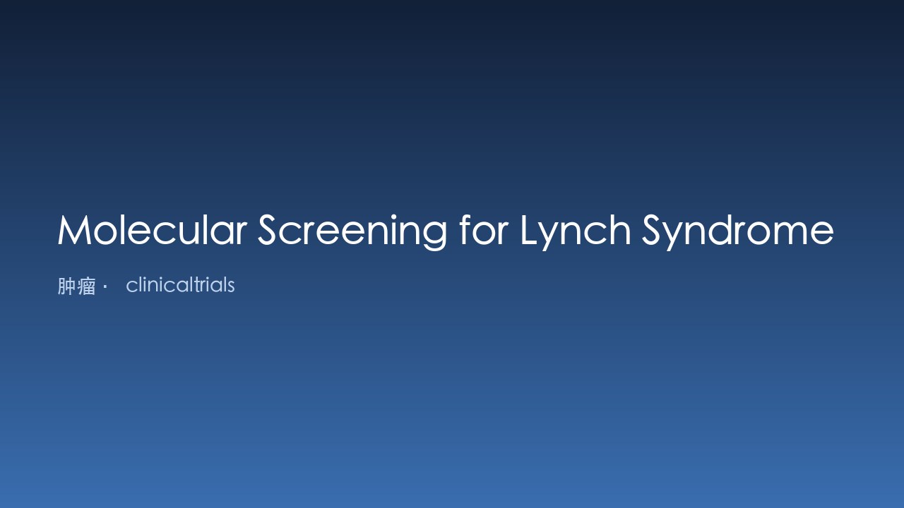 丹麦Lynch综合征分子筛查研究
