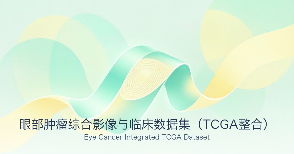 眼部肿瘤综合影像与临床数据集(TCGA整合)