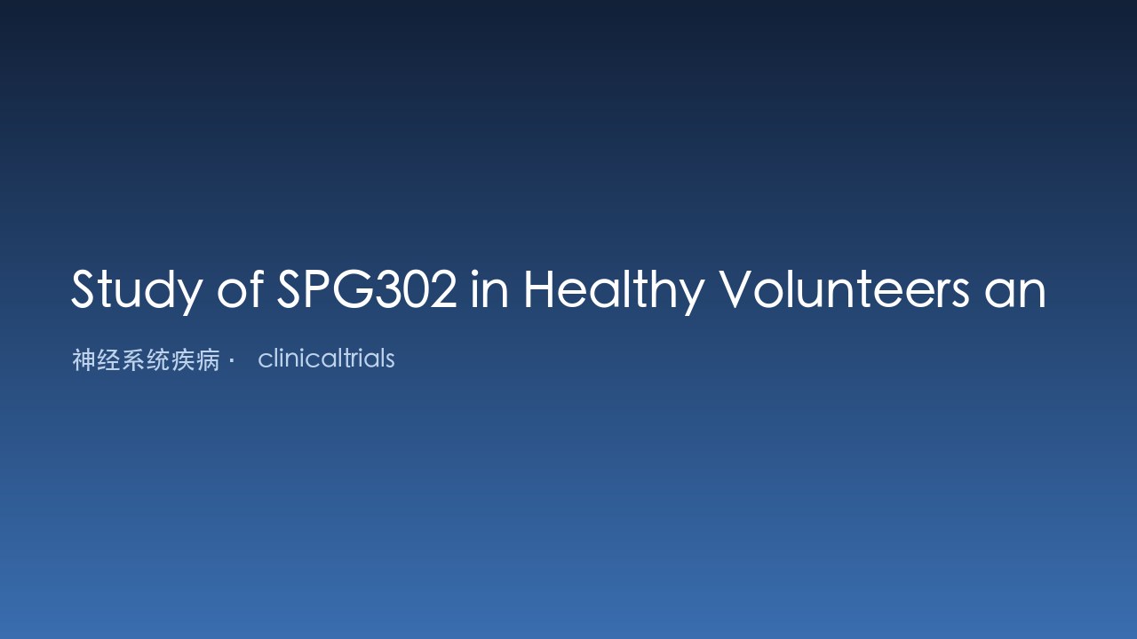 SPG302在健康志愿者和ALS参与者中的研究