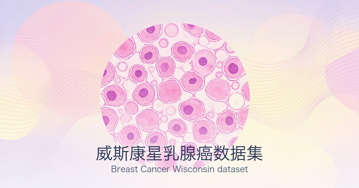 威斯康星乳腺癌数据集