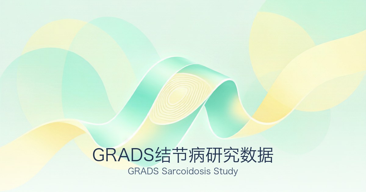 GRADS结节病研究数据