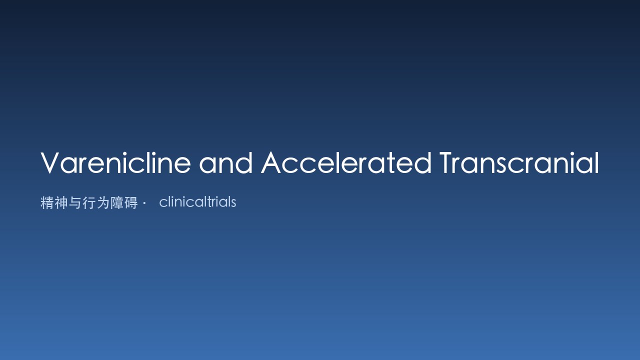Varenicline联合加速经颅磁刺激(TMS)戒烟(试点研究)