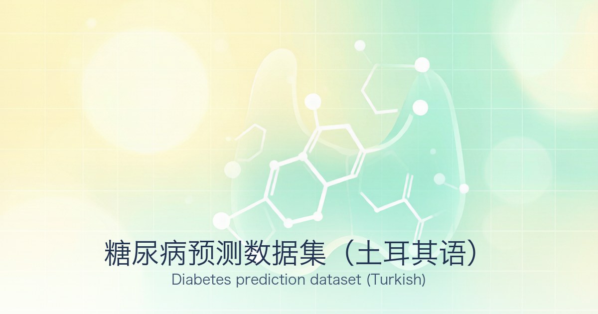 糖尿病预测数据集(土耳其语)