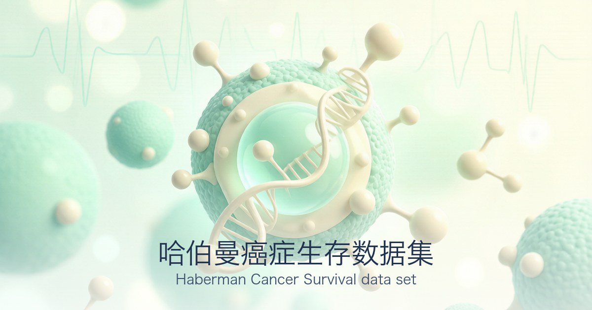 哈伯曼癌症生存数据集