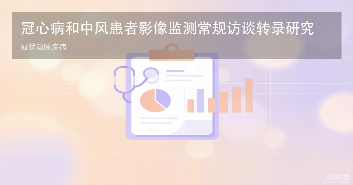 冠心病和中风患者影像监测常规访谈转录研究