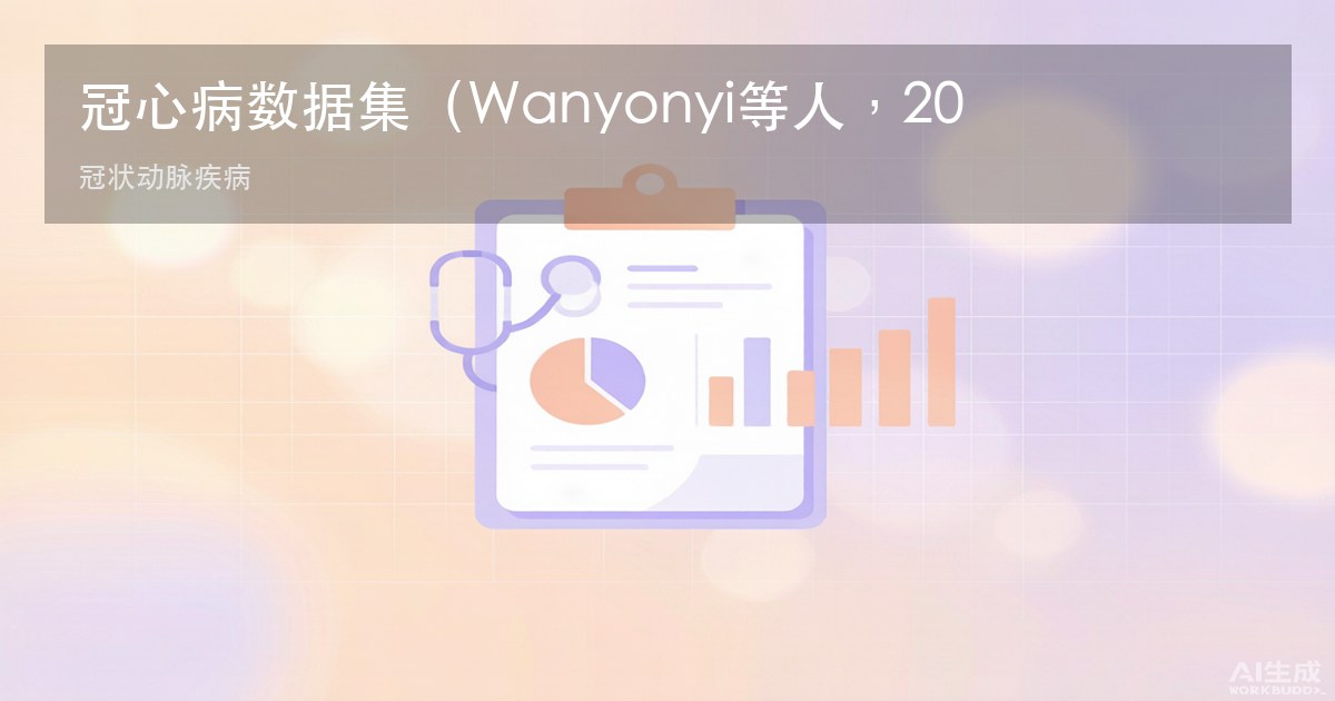冠心病数据集(Wanyonyi等人,2025年使用)