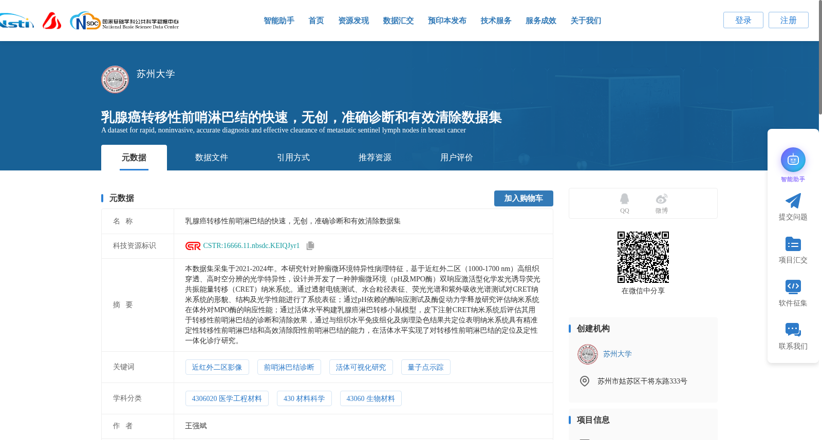 乳腺癌转移性前哨淋巴结的快速,无创,准确诊断和有效清除数据集