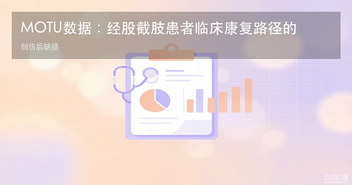 MOTU数据:经股截肢患者临床康复路径的FHIR标准化数据收集
