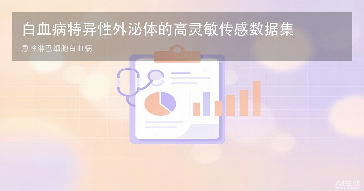 白血病特异性外泌体的高灵敏传感数据集