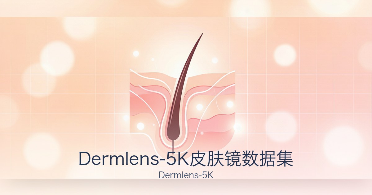 Dermlens-5K皮肤镜数据集