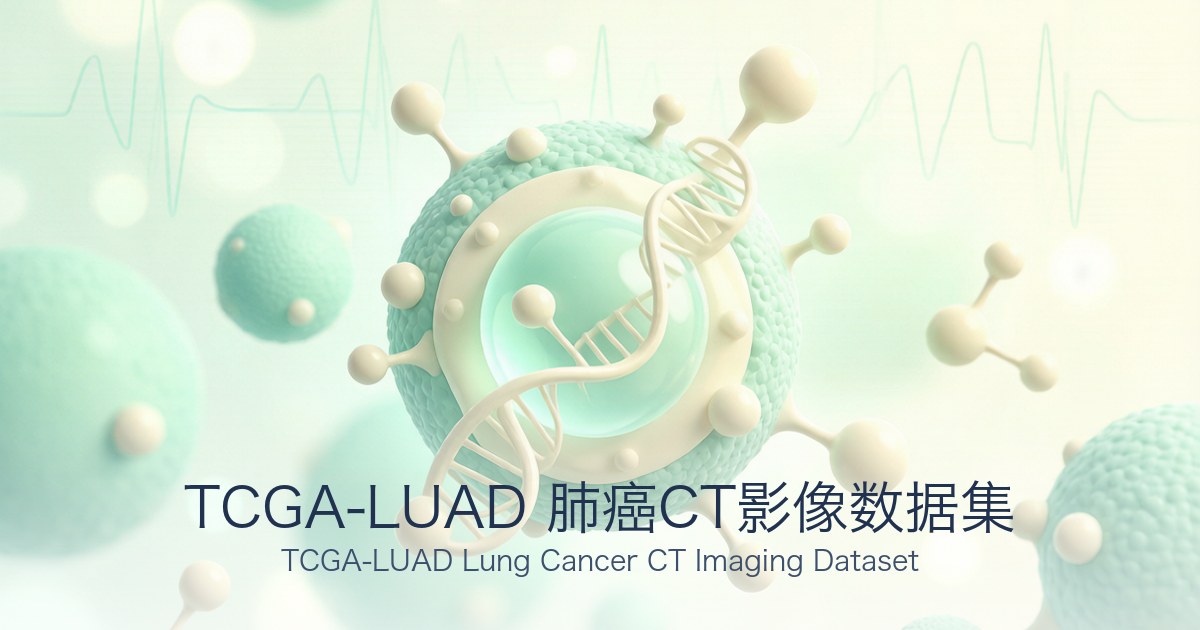 TCGA-LUAD 肺癌CT影像数据集