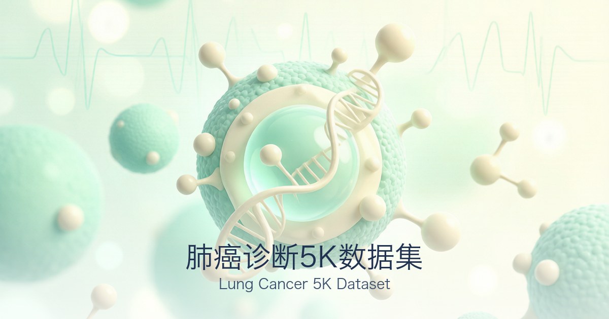 肺癌诊断5K数据集
