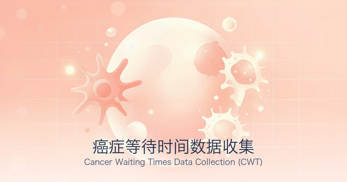 癌症等待时间数据收集