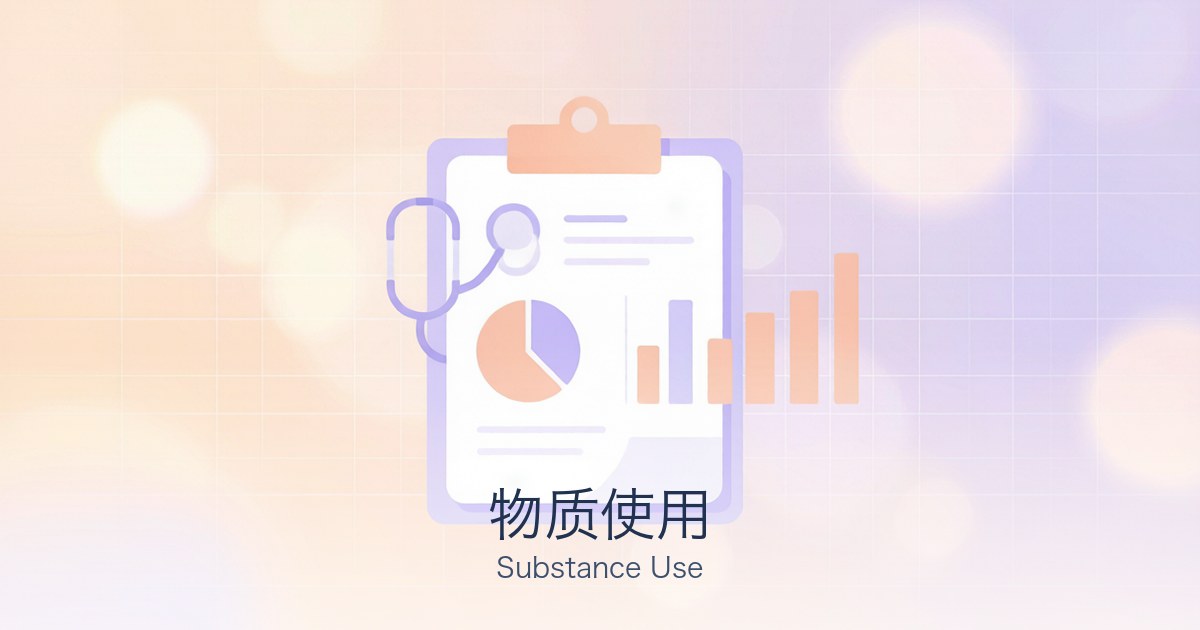 物质使用