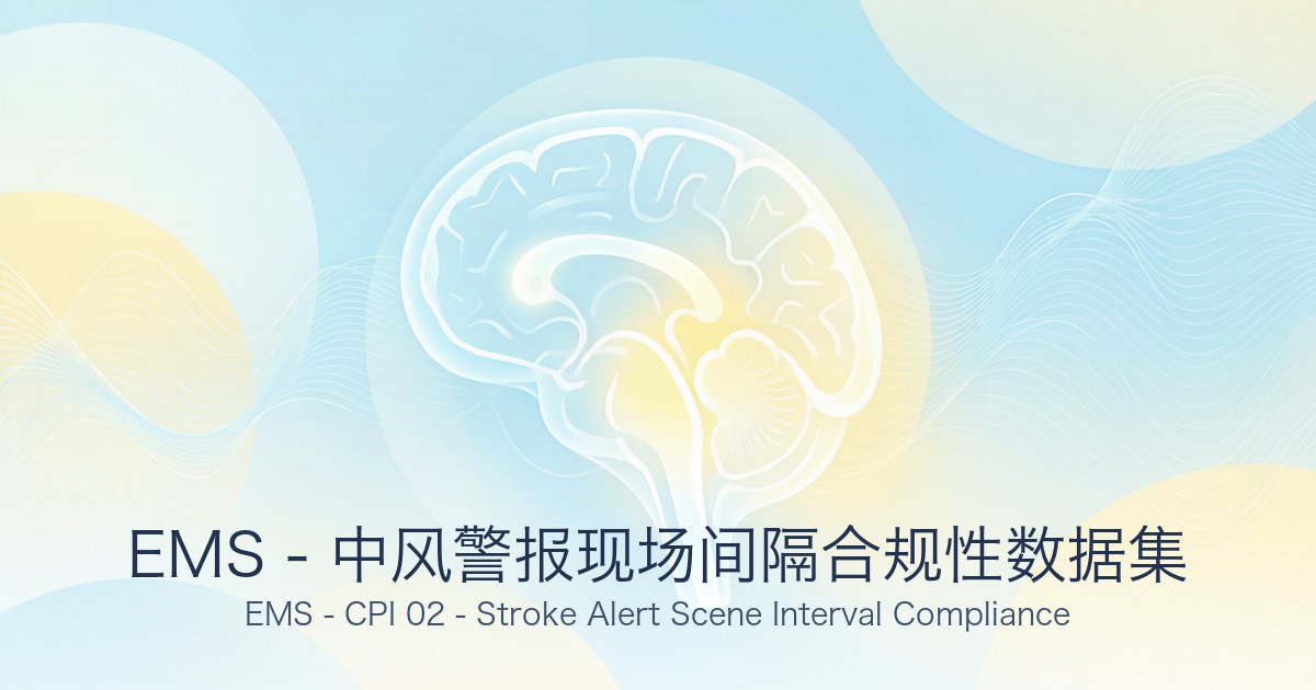 EMS - 中风警报现场间隔合规性数据集