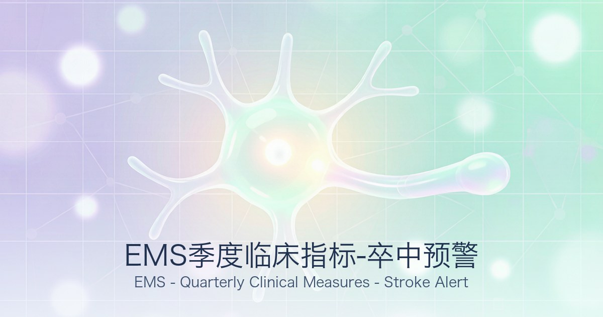 EMS季度临床指标-卒中预警