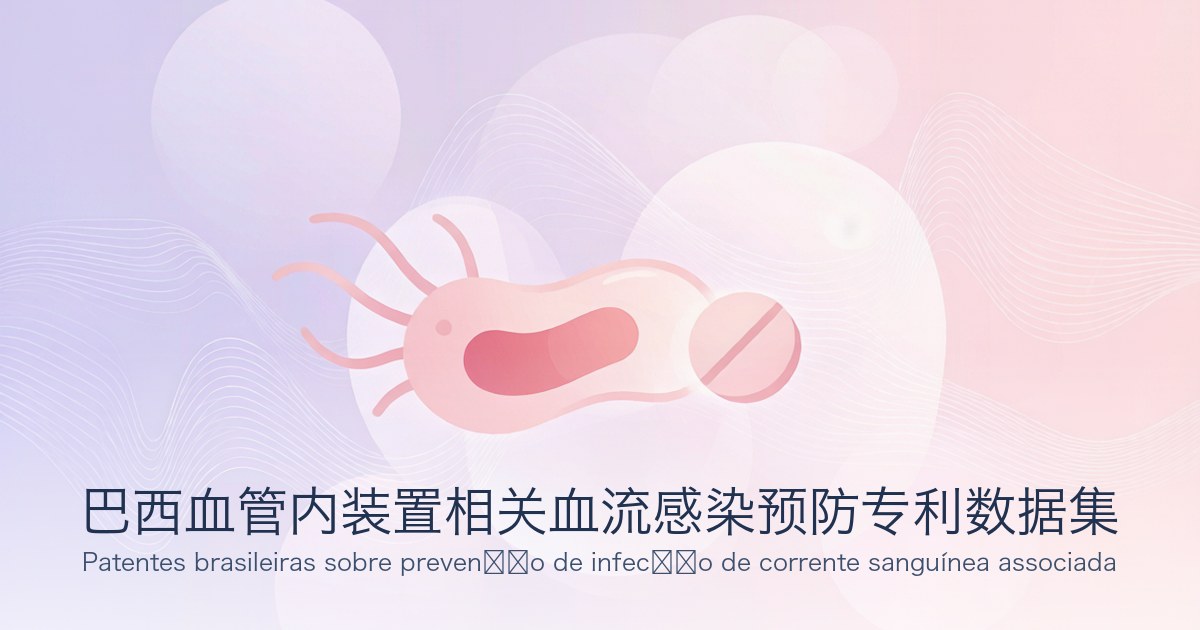 巴西血管内装置相关血流感染预防专利数据集