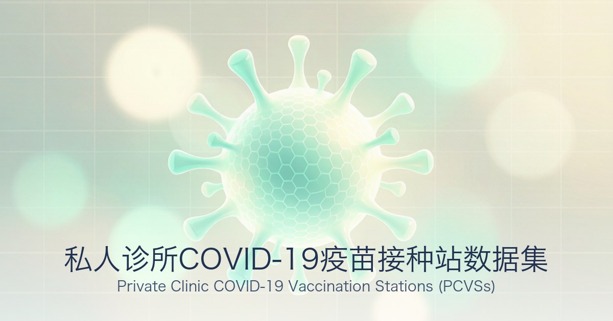 私人诊所COVID-19疫苗接种站数据集