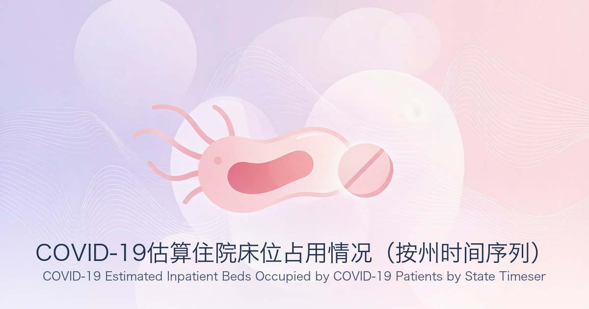 COVID-19估算住院床位占用情况(按州时间序列)