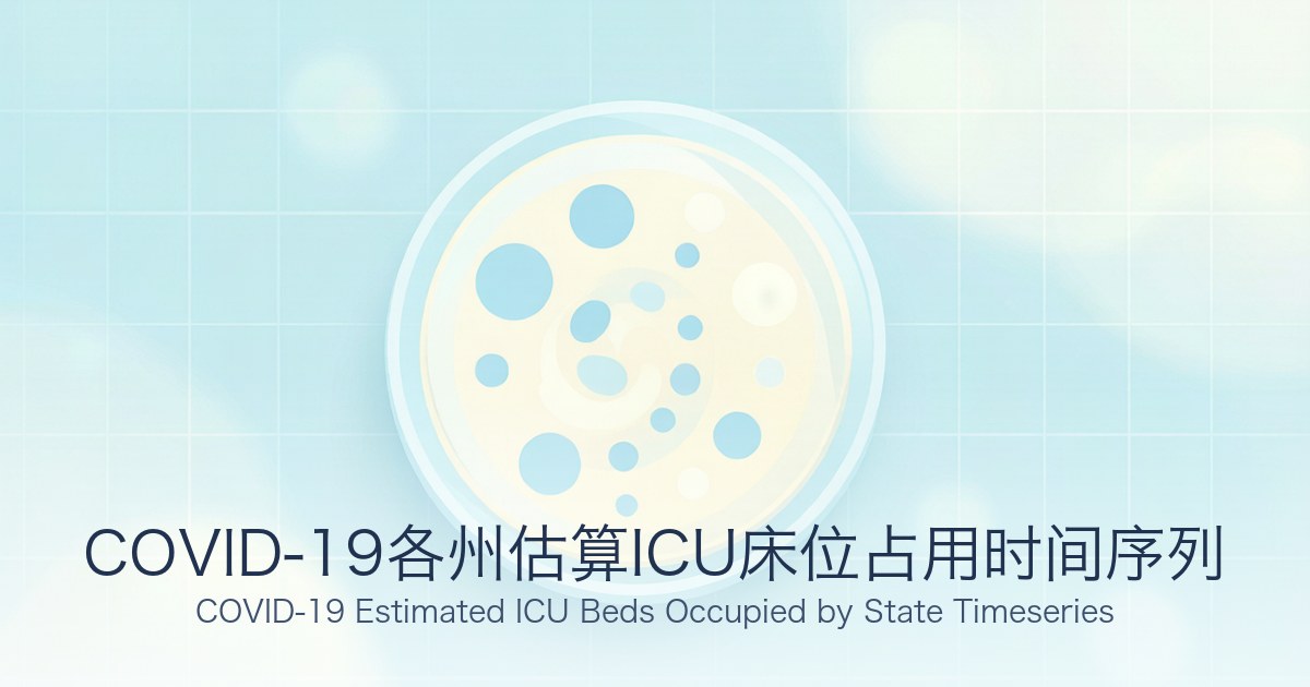 COVID-19各州估算ICU床位占用时间序列