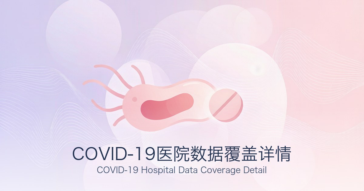 COVID-19医院数据覆盖详情