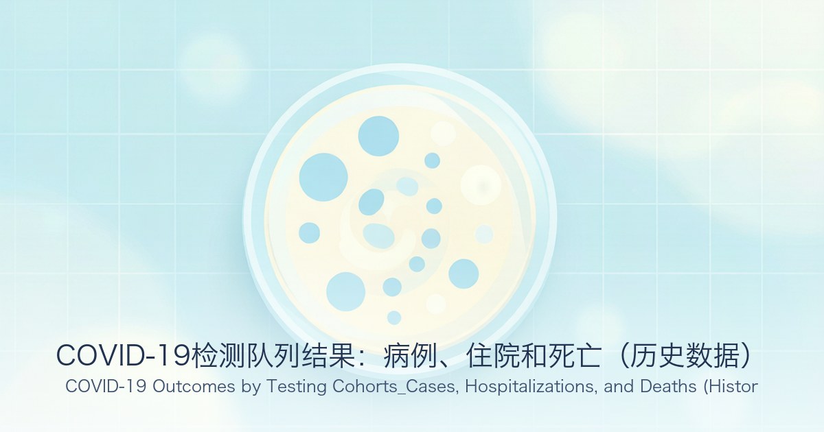 COVID-19检测队列结果:病例、住院和死亡(历史数据)