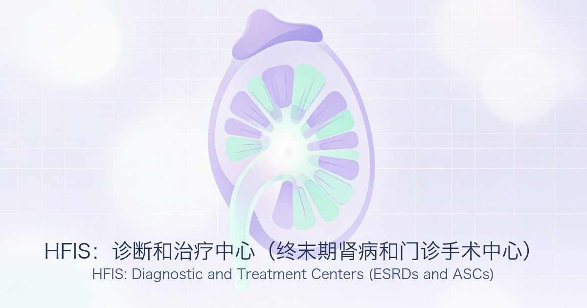 HFIS：诊断和治疗中心（终末期肾病和门诊手术中心）