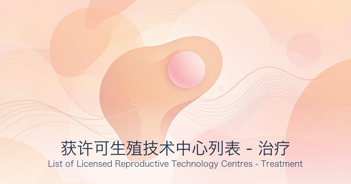 获许可生殖技术中心列表 - 治疗